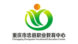 重庆市忠县职业教育中心